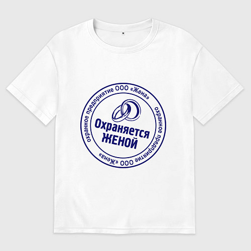 Женская футболка оверсайз Охраняется женой / Белый – фото 1