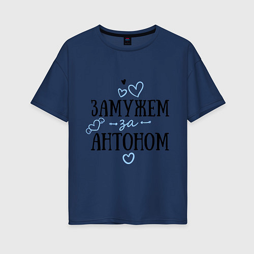 Женская футболка оверсайз Замужем за Антоном / Тёмно-синий – фото 1
