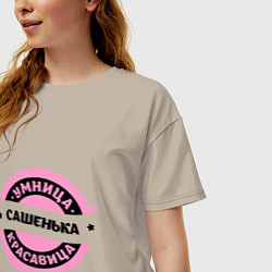 Футболка оверсайз женская Сашенька - умница и красавица, цвет: миндальный — фото 2