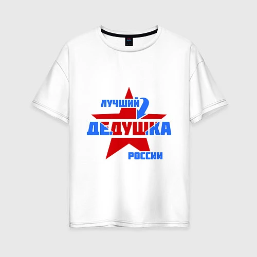 Женская футболка оверсайз Лучший дедушка России / Белый – фото 1