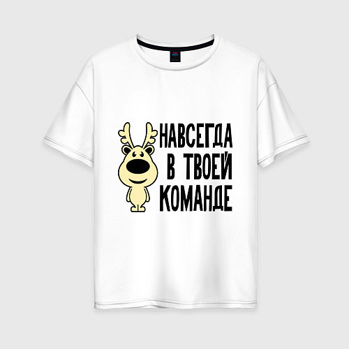 Женская футболка оверсайз Навсегда в твоей команде олень / Белый – фото 1