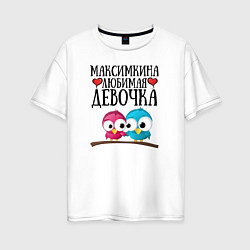 Женская футболка оверсайз Максимкина любимая девочка