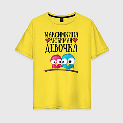 Женская футболка оверсайз Максимкина любимая девочка
