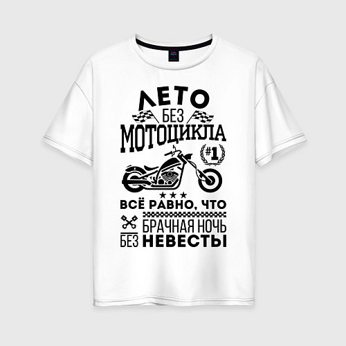 Женская футболка оверсайз Лето без мотоцикла / Белый – фото 1