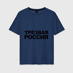 Футболка оверсайз женская Трезвая россия, цвет: тёмно-синий