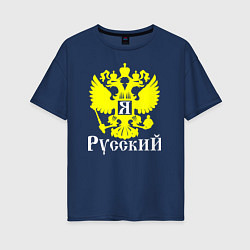 Женская футболка оверсайз Я Русский