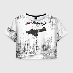 Женский топ За Родину!