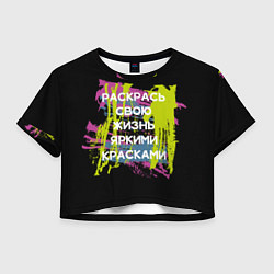 Женский топ Раскрась жизнь