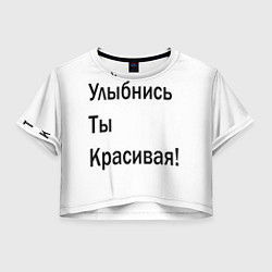 Женский топ Улыбнись ты красивая!