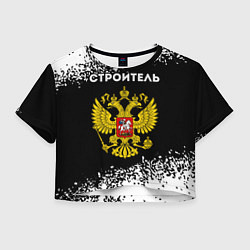 Футболка 3D укороченная женская Строитель из России и герб Российской Федерации, цвет: 3D-принт