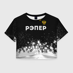 Футболка 3D укороченная женская Рэпер из России и герб РФ: символ сверху, цвет: 3D-принт