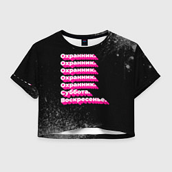 Футболка 3D укороченная женская Охранник суббота воскресенье на темном фоне, цвет: 3D-принт