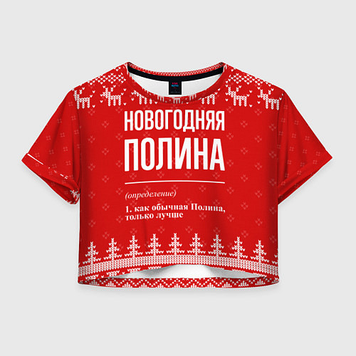 Женский топ Новогодняя Полина: свитер с оленями / 3D-принт – фото 1
