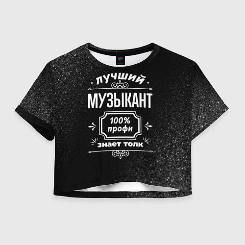 Женский топ Лучший музыкант - 100% профи на тёмном фоне / 3D-принт – фото 1