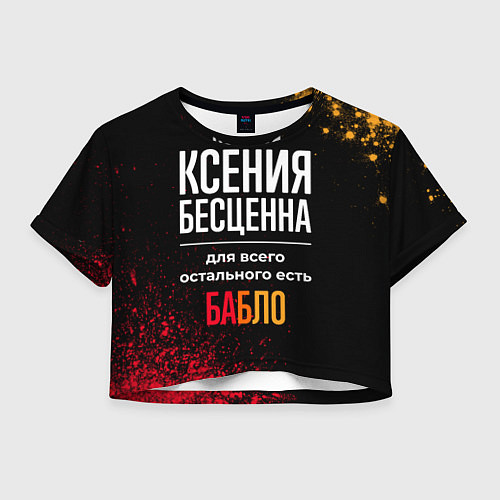 Женский топ Ксения бесценна, а для всего остального есть деньг / 3D-принт – фото 1