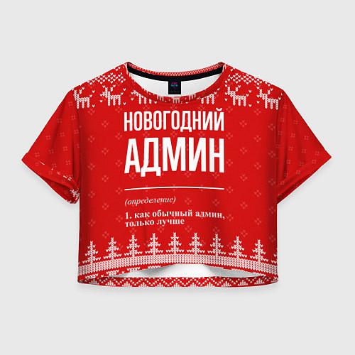 Женский топ Новогодний админ: свитер с оленями / 3D-принт – фото 1