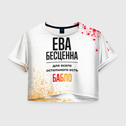 Футболка 3D укороченная женская Ева бесценна, а для всего остального есть бабло, цвет: 3D-принт