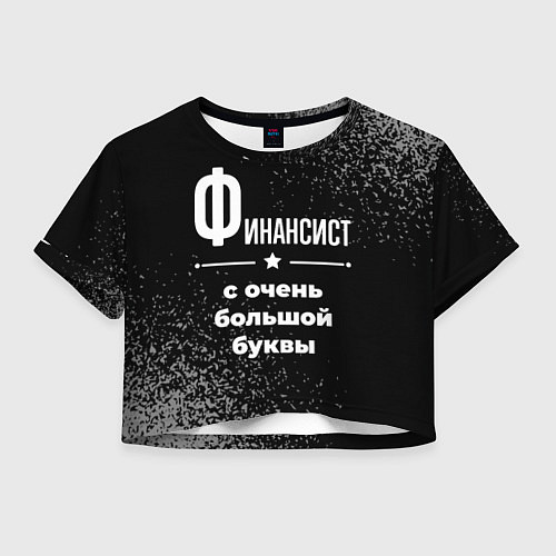 Женский топ Финансист с очень большой буквы на темном фоне / 3D-принт – фото 1