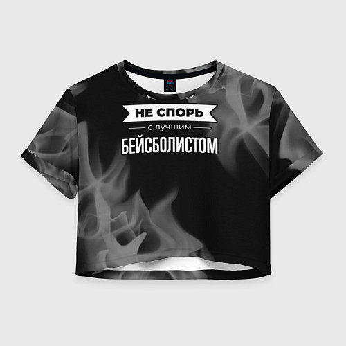 Женский топ Не спорь с лучшим бейсболистом - на темном фоне / 3D-принт – фото 1