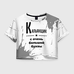 Женский топ Кальянщик с очень большой буквы на светлом фоне