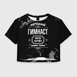 Футболка 3D укороченная женская Лучший гимнаст - 100% профи на тёмном фоне, цвет: 3D-принт