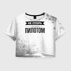 Женский топ Не спорь с лучшим пилотом - на светлом фоне
