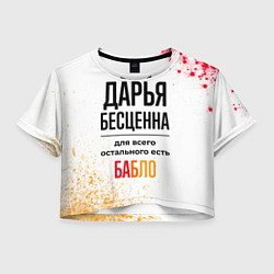 Футболка 3D укороченная женская Дарья бесценна, а для всего остального есть бабло, цвет: 3D-принт