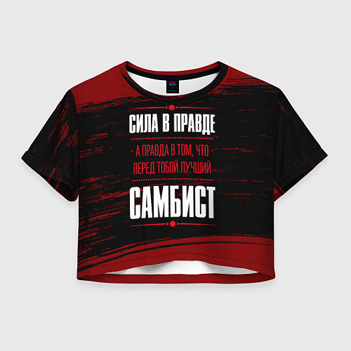 Женский топ Самбист - сила в правде на темном фоне / 3D-принт – фото 1