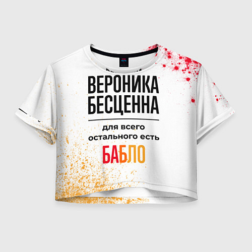 Женский топ Вероника бесценна, а для всего остального есть баб / 3D-принт – фото 1