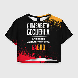 Футболка 3D укороченная женская Елизавета бесценна, а для всего остального есть де, цвет: 3D-принт
