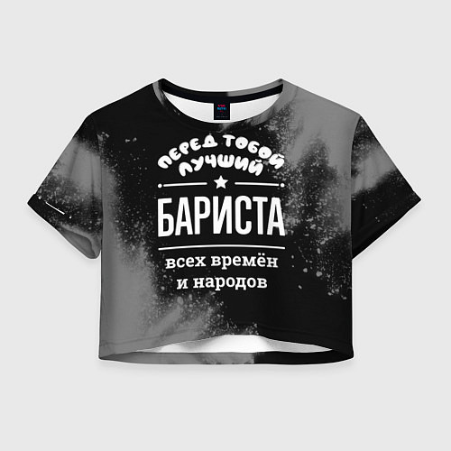 Женский топ Лучший бариста всех времён и народов / 3D-принт – фото 1