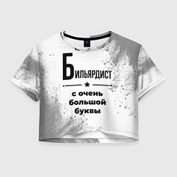 Футболка 3D укороченная женская Бильярдист с очень большой буквы на светлом фоне, цвет: 3D-принт