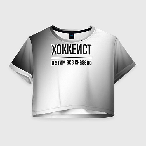 Женский топ Хоккеист - и этим все сказано / 3D-принт – фото 1