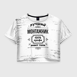 Футболка 3D укороченная женская Лучший монтажник: 100% профи, знает толк, цвет: 3D-принт