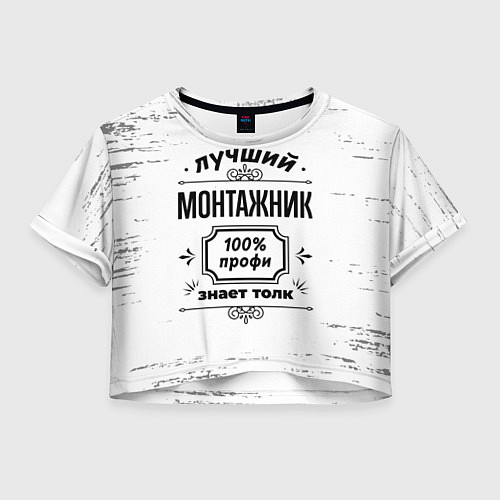 Женский топ Лучший монтажник: 100% профи, знает толк / 3D-принт – фото 1