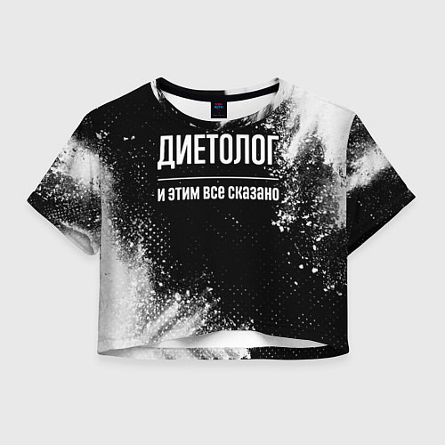 Женский топ Диетолог и этим всё сказано / 3D-принт – фото 1