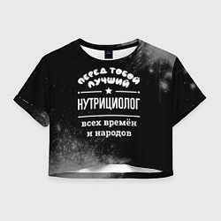 Футболка 3D укороченная женская Лучший нутрициолог всех времён и народов, цвет: 3D-принт