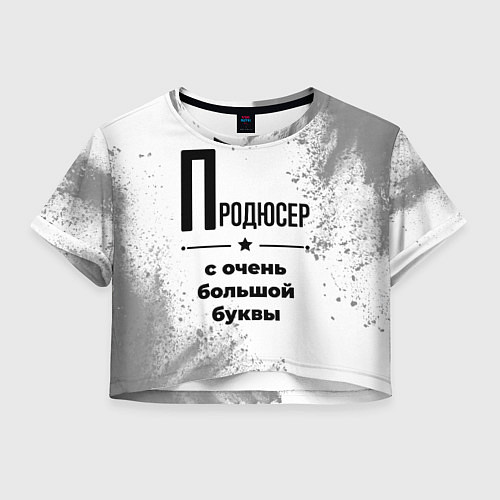Женский топ Продюсер ну с очень большой буквы / 3D-принт – фото 1