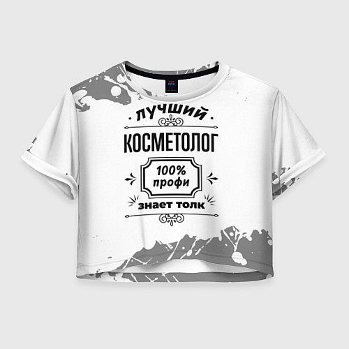 Женский топ Лучший косметолог: 100% профи, знает толк / 3D-принт – фото 1