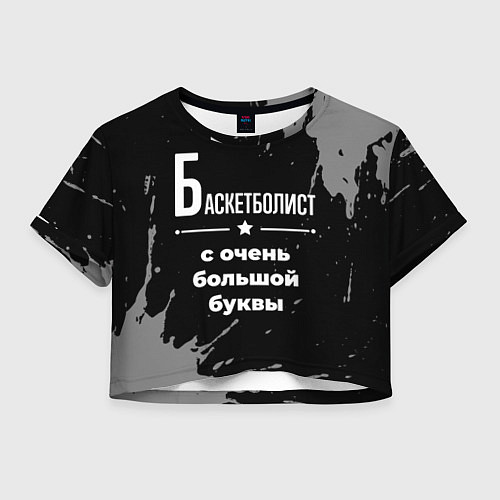 Женский топ Баскетболист: с очень большой буквы / 3D-принт – фото 1