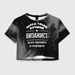 Футболка 3D укороченная женская Лучший визажист всех времён и народов, цвет: 3D-принт