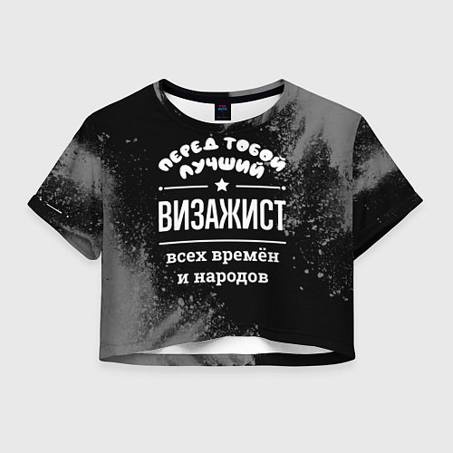 Женский топ Лучший визажист всех времён и народов / 3D-принт – фото 1