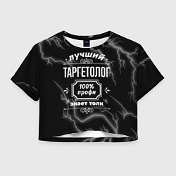 Футболка 3D укороченная женская Лучший таргетолог: 100% профи, цвет: 3D-принт