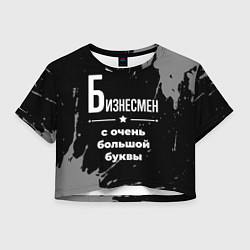 Женский топ Бизнесмен: с очень большой буквы