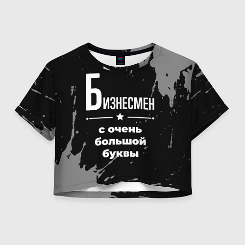 Женский топ Бизнесмен: с очень большой буквы / 3D-принт – фото 1