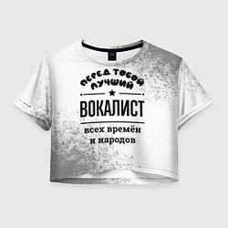 Футболка 3D укороченная женская Лучший вокалист - всех времён и народов, цвет: 3D-принт