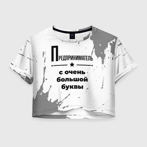 Женский топ Предприниматель ну с очень большой буквы / 3D-принт – фото 1