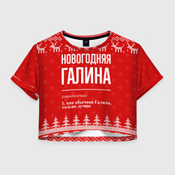 Женский топ Новогодняя Галина: свитер с оленями