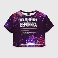 Футболка 3D укороченная женская Праздничная Вероника: фейерверк, цвет: 3D-принт
