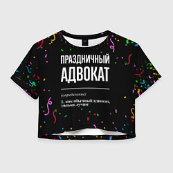 Футболка 3D укороченная женская Праздничный адвокат и конфетти, цвет: 3D-принт
